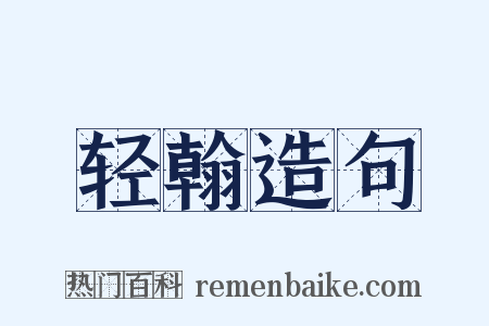 轻翰造句是什么意思的图片